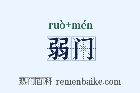 弱门是什么意思的图片